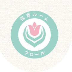 保育ルーム フロール | 藤沢市善行の小規模保育施設