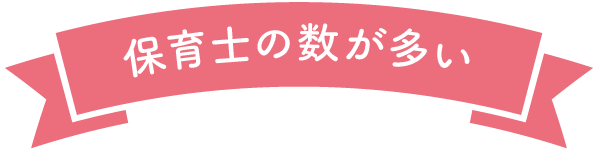 保育士の数が多い